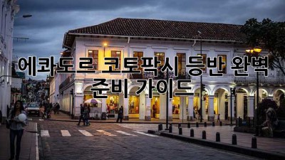 에콰도르 코토팍시 등반: 완벽 준비 가이드