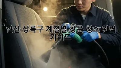 안산 상록구🏡 계절별 창문 청소✨ 완벽 가이드!