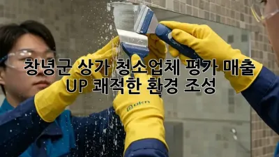 창녕군 상가 청소업체 평가: 매출 UP! 쾌적한 환경 조성