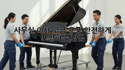 사무실 이사? 고급 용품 안전하게 포장하는 방법!