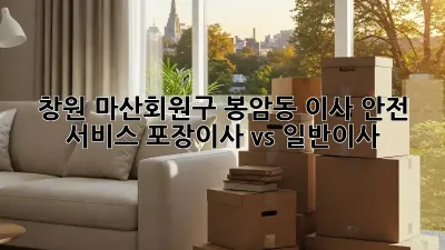 창원 마산회원구 봉암동 이사 안전 서비스: 포장이사 vs 일반이사