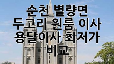 순천 별량면 두고리 원룸 이사, 용달이사 최저가 비교