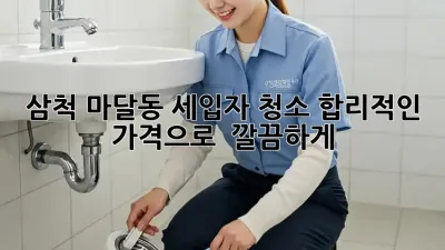 삼척 마달동 세입자 청소🧹 합리적인 가격으로 ✨ 깔끔하게!